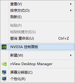 打开NVIDIA控制面板 打开NVIDIA控制面板